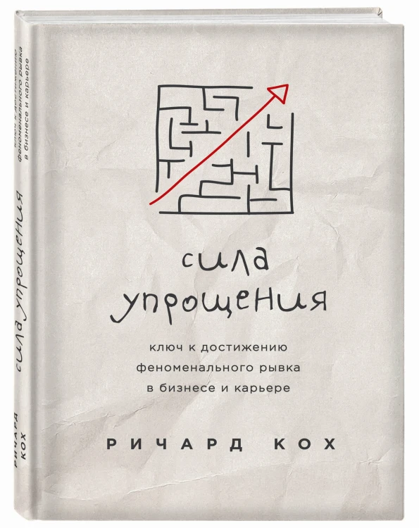 Сила упрощения. Ключ к достижению феноменального рывка в карьере и бизнесе