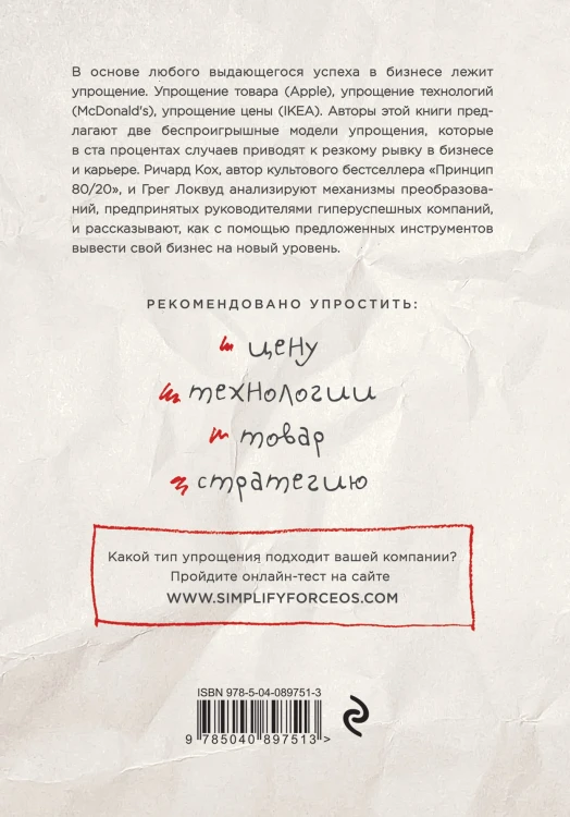 Сила упрощения. Ключ к достижению феноменального рывка в карьере и бизнесе