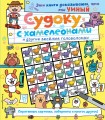 Судоку с хамелеонами и другие веселые головоломки