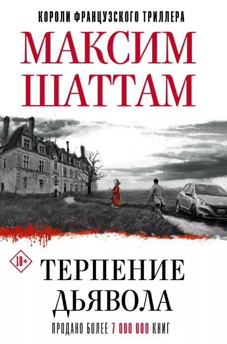 Screenshot_2020-10-15 Терпение дьявола • Максим Шаттам, купить книгу по низкой цене, читать отзывы в Book24 ru • АСТ • ISBN[...].png