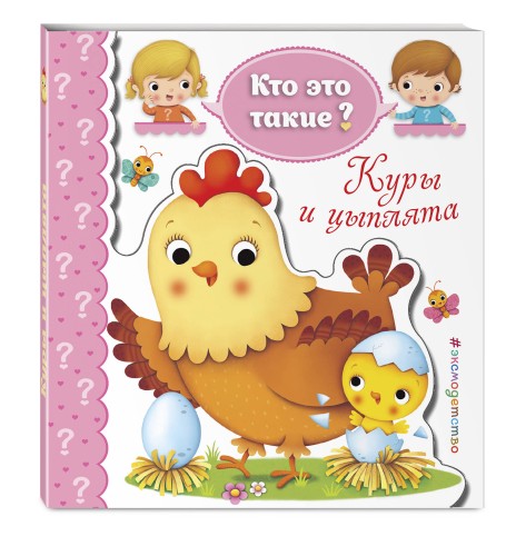 Куры и цыплята