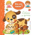 Собаки и щенки