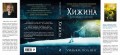 Хижина (новый формат)
