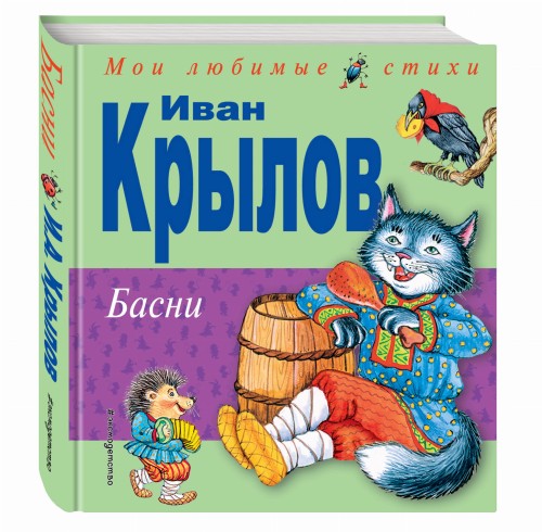 Басни (ил. И. Петелиной)
