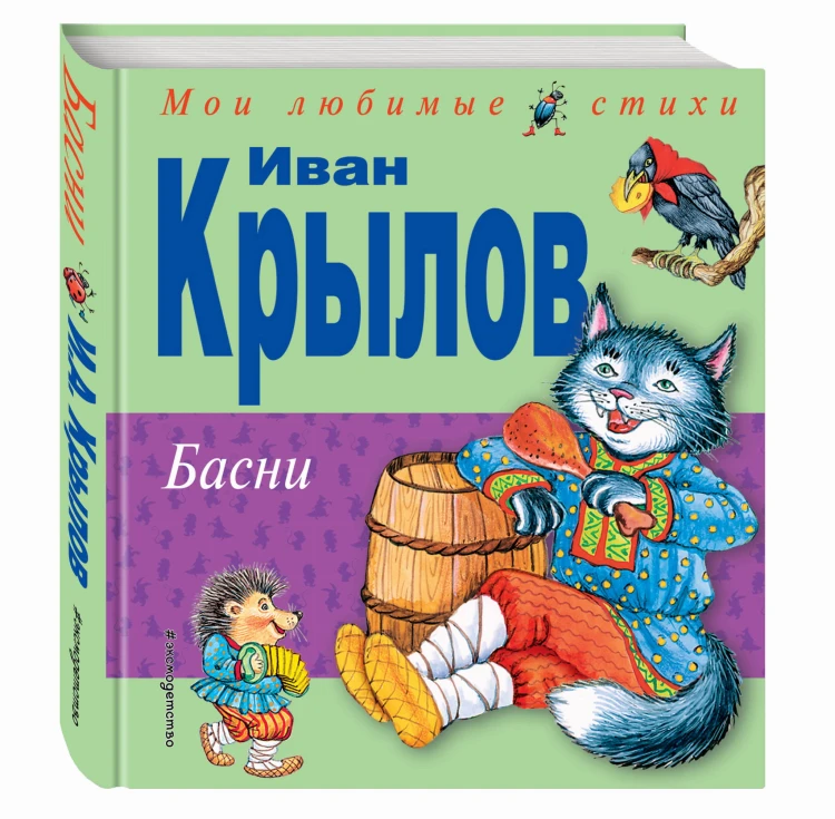 Басни (ил. И. Петелиной)