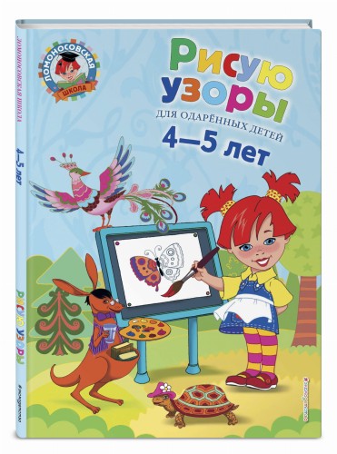 Рисую узоры: для детей 4-5 лет