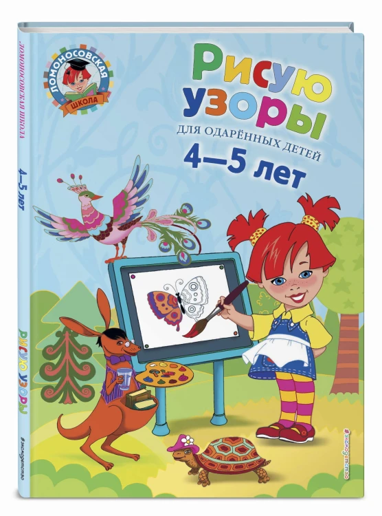 Рисую узоры: для детей 4-5 лет