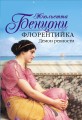 Флорентийка. Демон ревности