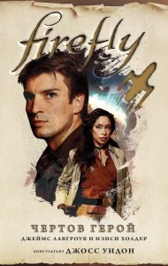 Firefly - Big Damn Hero (po rosyjsku)