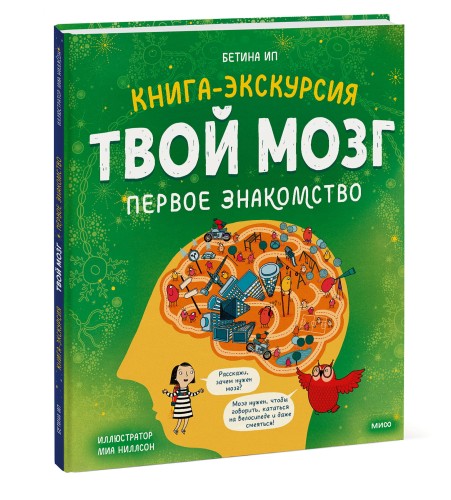 Твой мозг. Книга-экскурсия. Первое знакомство