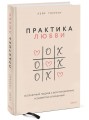 Практика любви. Осознанный подход к восстановлению и развитию отношений.