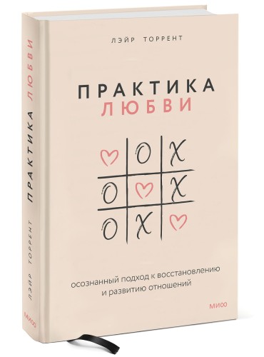 Практика любви. Осознанный подход к восстановлению и развитию отношений.