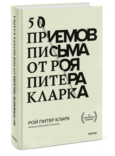 50 приемов письма от Роя Питера Кларка