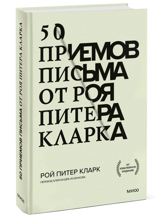 50 приемов письма от Роя Питера Кларка