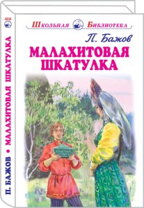 МАЛАХИТОВАЯ ШКАТУЛКА Бажов П. /ШБ/