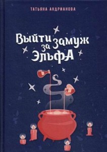 Выйти замуж за эльфа