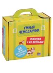 Животные и их детеныши (35 двусторонних карточек). Умный чемоданчик
