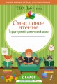 Смысловое чтение. Тетрадь-тренажер для начальной школы. 2 класс
