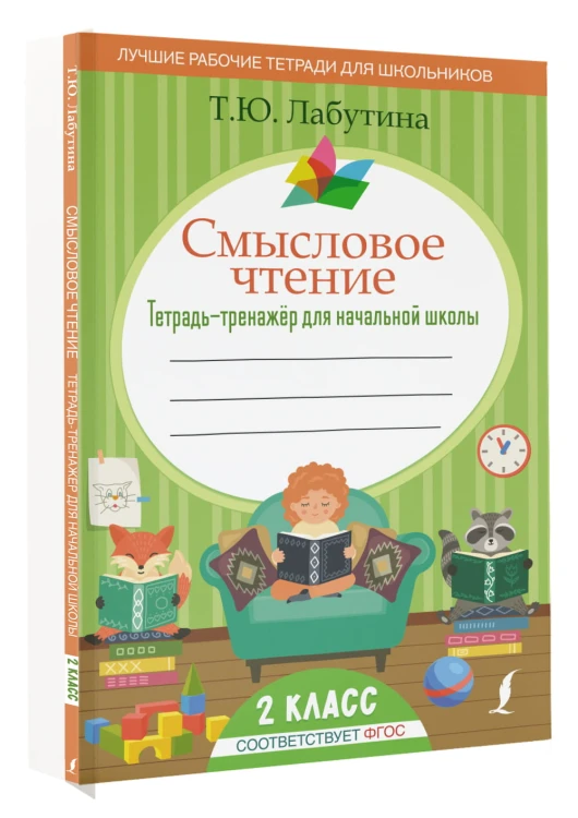 Смысловое чтение. Тетрадь-тренажер для начальной школы. 2 класс