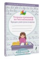 Тетрадь-тренажер по чистописанию: переходим с узкой строчки на широкую