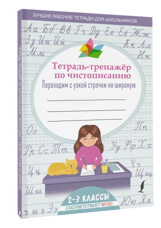 Тетрадь-тренажер по чистописанию: переходим с узкой строчки на широкую