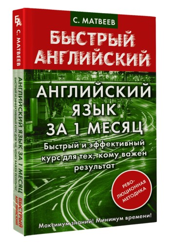 Английский язык за 1 месяц. Быстрый и эффективный курс для тех, кому важен результат