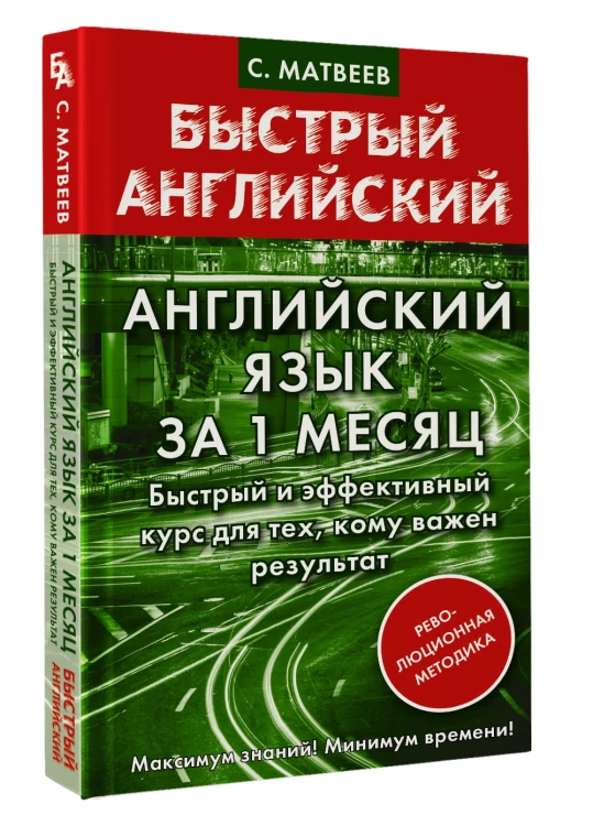 Английский язык за 1 месяц. Быстрый и эффективный курс для тех, кому важен результат
