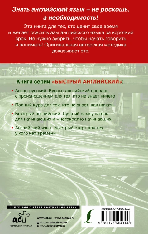 Английский язык за 1 месяц. Быстрый и эффективный курс для тех, кому важен результат