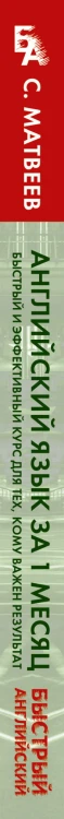 Английский язык за 1 месяц. Быстрый и эффективный курс для тех, кому важен результат