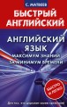 Английский язык: максимум знаний за минимум времени