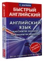 Английский язык: максимум знаний за минимум времени