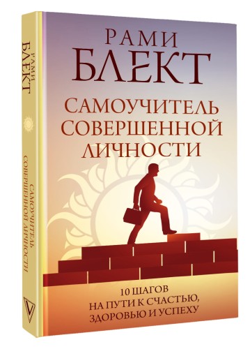 Самоучитель совершенной личности
