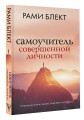 Самоучитель совершенной личности