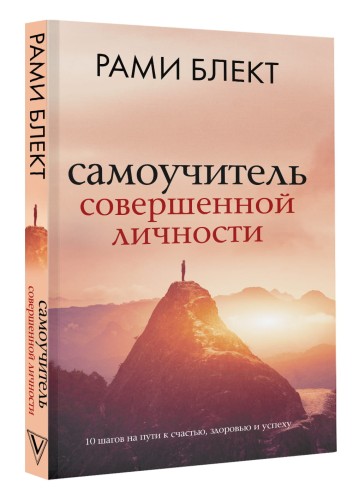 Самоучитель совершенной личности