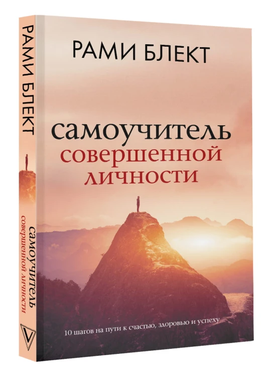 Самоучитель совершенной личности