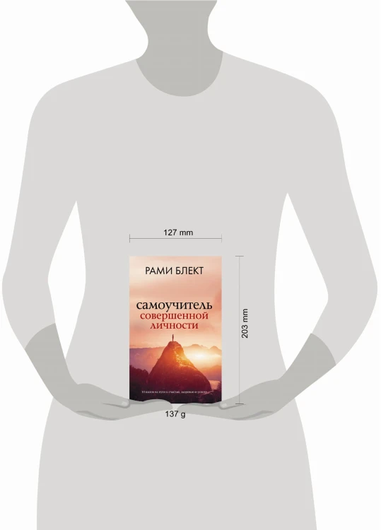 Самоучитель совершенной личности
