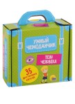 Тело человека (35 двусторонних карточек). Умный чемоданчик