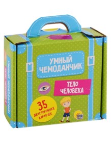 Тело человека (35 двусторонних карточек). Умный чемоданчик
