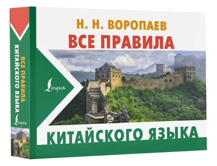 Все правила китайского языка