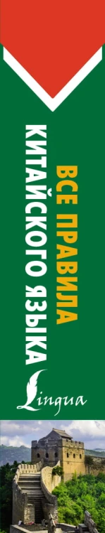 Все правила китайского языка