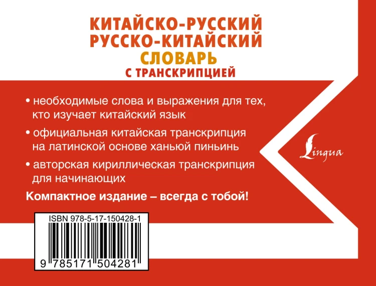 Китайско-русский русско-китайский словарь с транскрипцией