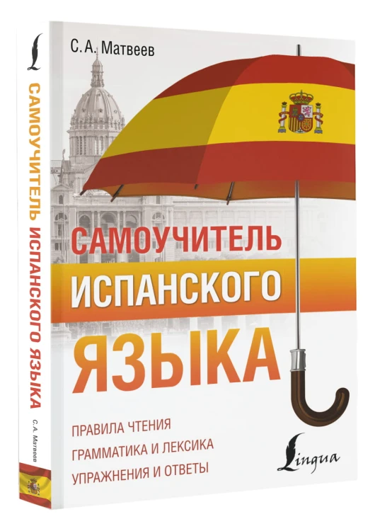 Самоучитель испанского языка