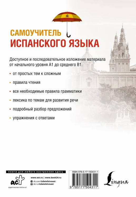 Самоучитель испанского языка