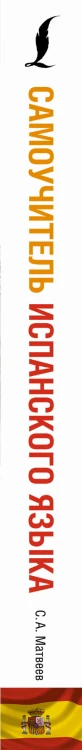 Самоучитель испанского языка
