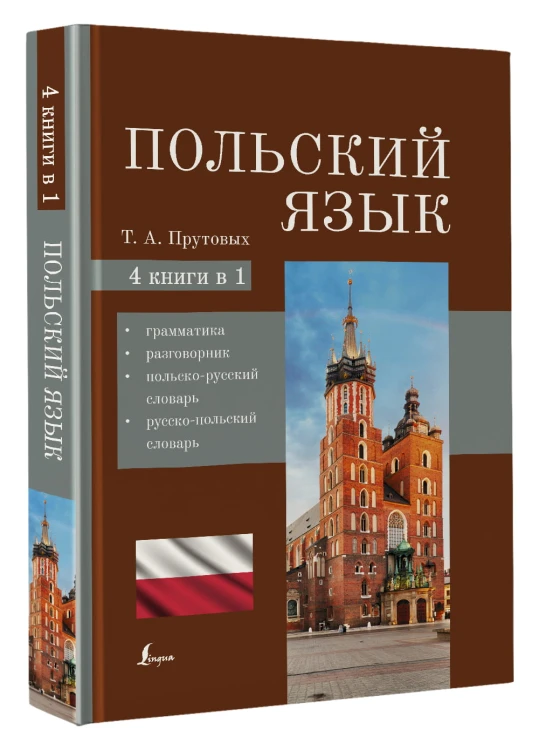 Польский язык. 4-в-1: грамматика, разговорник, польско-русский словарь, русско-польский словарь
