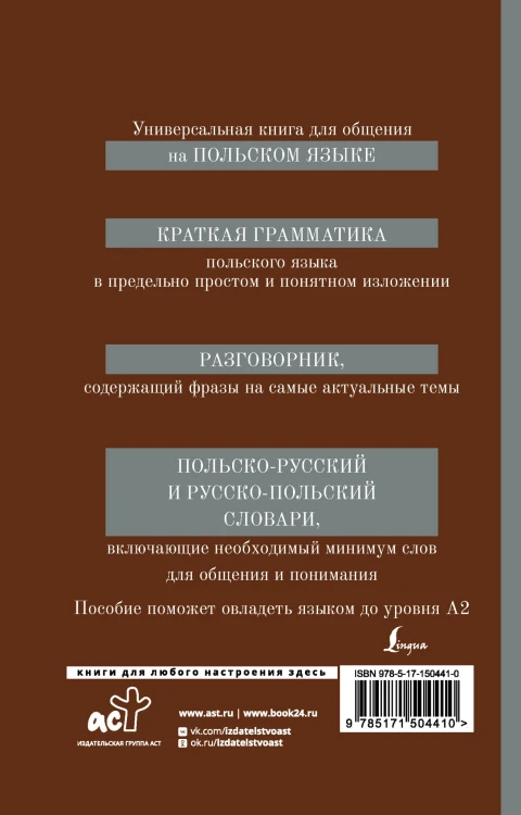 Польский язык. 4-в-1: грамматика, разговорник, польско-русский словарь, русско-польский словарь