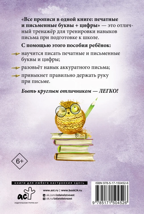 Все прописи в одной книге: печатные и письменные буквы + цифры