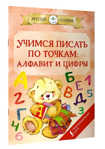 Учимся писать по точкам: алфавит и цифры