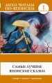 Самые лучшие японские сказки. Уровень 1