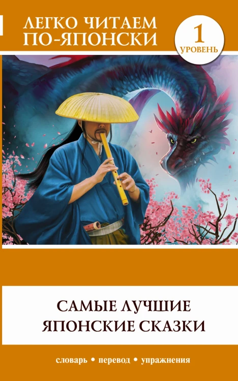 Самые лучшие японские сказки. Уровень 1
